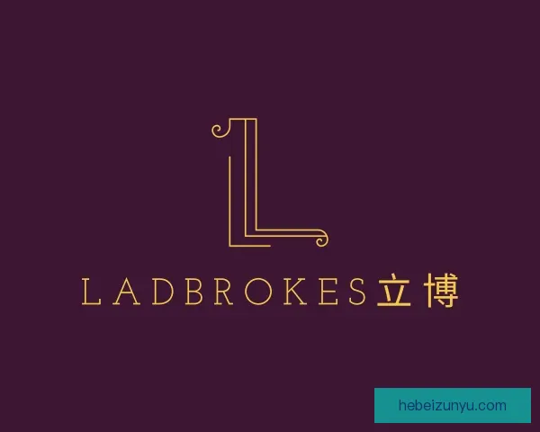 认识ladbrokes立博